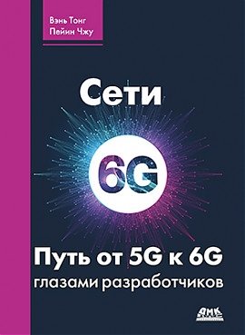 Сети 6G. Путь от 5G к 6G глазами разработчиков фото книги