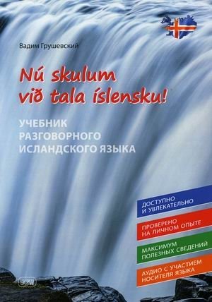 Давайте говорить по-исландски! Учебник разговорного исландского языка фото книги