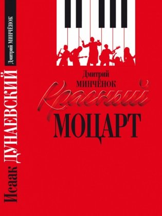 Красный Моцарт фото книги