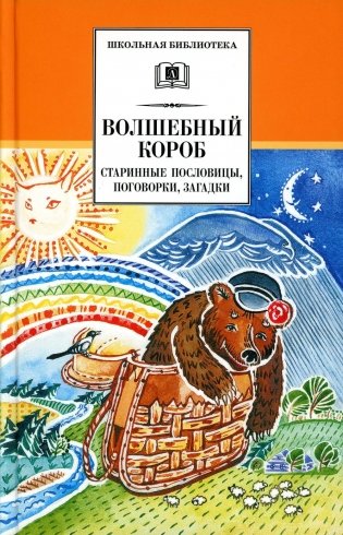 Волшебный короб: старинные русские пословицы, поговорки, загадки фото книги