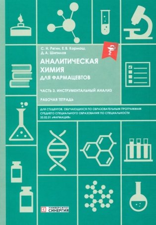 Аналитическая химия для фармацевтов. Ч. 3 Инструментальный анализ: рабочая тетрадь СПО фото книги