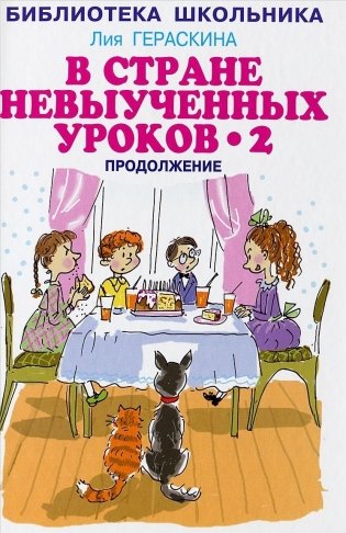 В стране невыученных уроков 2 фото книги
