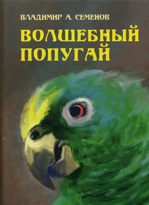 Волшебный попугай фото книги