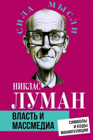 Власть и массмедиа. Символы и коды манипуляции фото книги