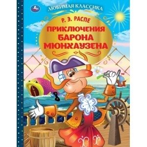 Приключения Барона Мюнхаузена фото книги