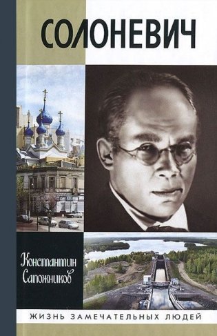 Солоневич фото книги