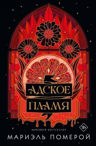 Адское пламя фото книги