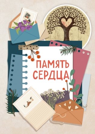 Память сердца. Блокнот для тех, кто хочет оставить след в истории фото книги