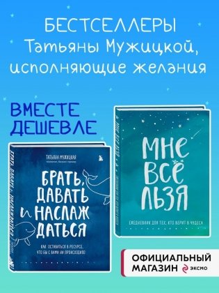 Брать, давать и наслаждаться. Как оставаться в ресурсе, что бы с вами ни происходило + Мне все льзя. Ежедневник фото книги 2