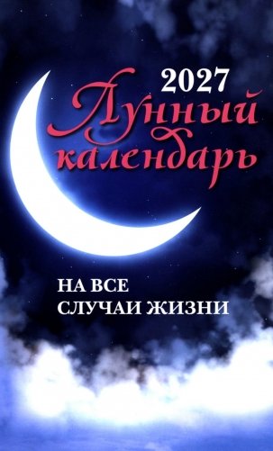 Лунный календарь на все случаи жизни: 2027 год фото книги