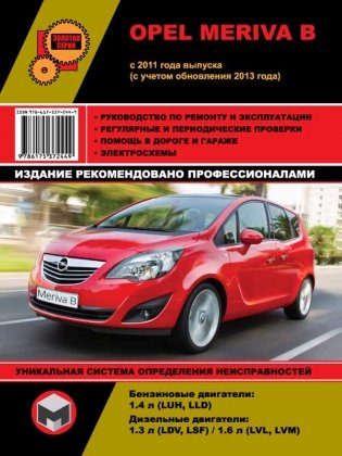 Opel Meriva с 2011 (+рестайлинг с 2013) с бензиновыми и дизельными двигателями. Руководство по ремонту и техническому обслуживанию фото книги