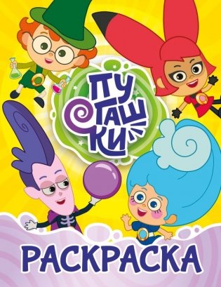 Пугашки. Раскраска (жёлтая) фото книги