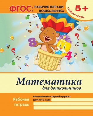 Математика для дошкольников. Старшая группа. Учебно-практическое пособие. ФГОС фото книги
