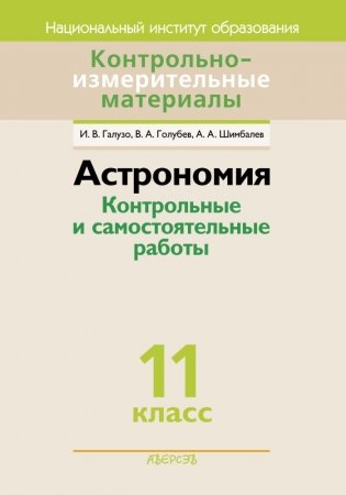 КИМ Астрономия. 11 класс. Контрольные и самостоятельные работы фото книги