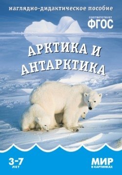 Мир в картинках. Арктика и антарктика. ФГОС фото книги