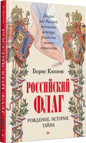Российский флаг. Рождение, история, тайна фото книги 2