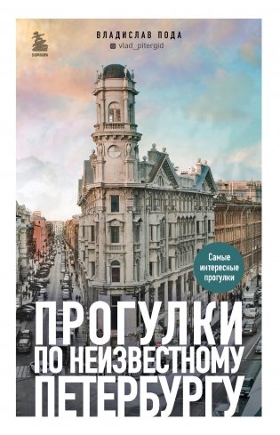 Прогулки по неизвестному Петербургу. 2-е издание, исправленное и дополненное фото книги