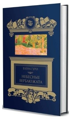 Небесные верблюжата фото книги