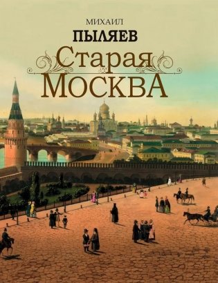 Старая Москва. Избранные рассказы из былой жизни первопрестольной столицы фото книги