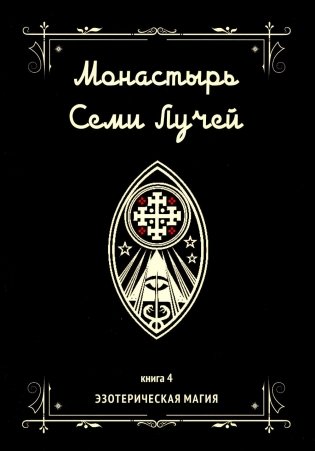 Монастырь семи лучей. Кн. 4: Эзотерическая магия фото книги