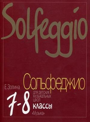 Сольфеджио для 7-8 классов детских музыкальных школ. Учебник фото книги