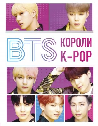 BTS. Короли K-POP фото книги