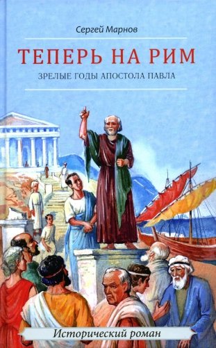 Теперь на Рим, или Зрелые годы апостола Павла: исторический роман фото книги
