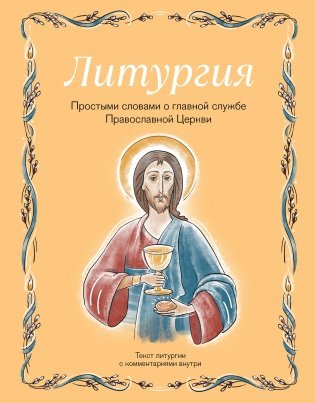 Литургия. Простыми словами о главной службе Православной Церкви фото книги