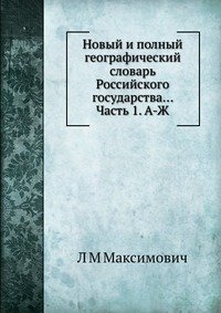 Новый и полный географический словaрь Российского государства... Часть 1. А-Ж фото книги