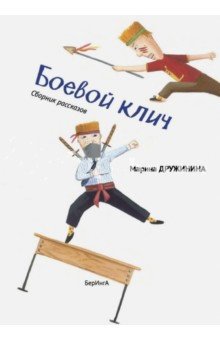 Боевой клич! фото книги