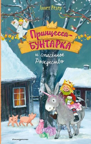Принцесса-бунтарка и спасенное Рождество (#4) (ил. К. Энгелькинг) фото книги