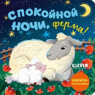 Спокойной ночи, ферма! Книжка-раскладушка фото книги