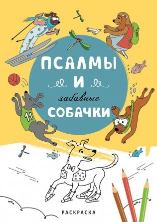 Псалмы и забавные собачки. Раскраска фото книги