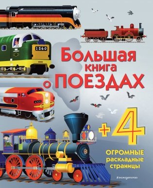 Большая книга о поездах фото книги