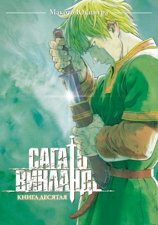Сага о Винланде. Кн. 10: манга фото книги