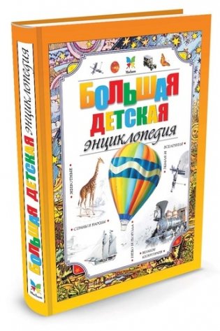 Большая детская энциклопедия фото книги