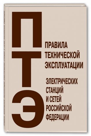 Правила технической эксплуатации электрических станций и сетей Российской Федерации фото книги