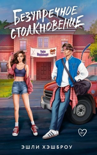 Безупречное столкновение фото книги