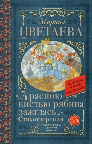 Красною кистью рябина зажглась... Стихотворения фото книги