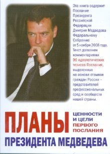 Планы президента Медведева. Ценности и цели первого Послания фото книги