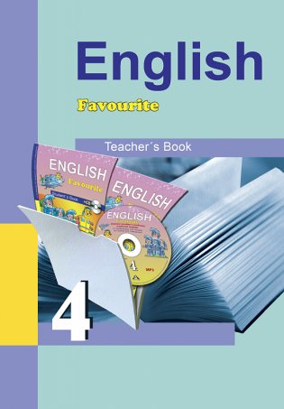 Английский язык. 4 класс. Книга для учителя. ФГОС фото книги