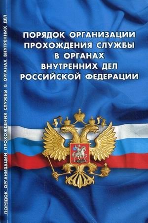 Порядок организации прохождения службы в органах внутренних дел Российской Федерации фото книги