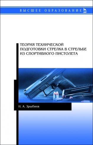 Теория технической подготовки стрелка в стрельбе из спортивного пистолета фото книги