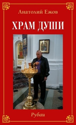 Храм души. Рубаи. Вертикаль судьбы. Стихотворения. Двухкнижие фото книги 2