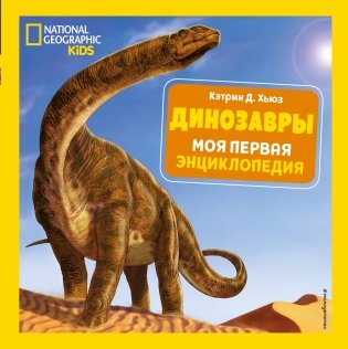 Динозавры. Моя первая энциклопедия фото книги