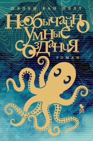 Необычайно умные создания. Роман фото книги