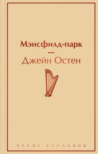 Мэнсфилд-парк фото книги