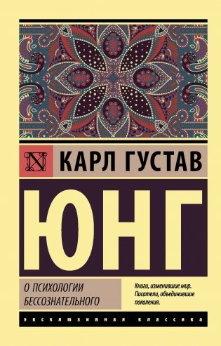 О психологии бессознательного фото книги