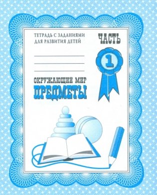 Окружающий мир. Предметы. Рабочая тетрадь. Часть 1 фото книги