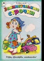 Занимательные строчки фото книги